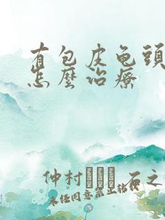 有包皮龟头发炎怎么治疗