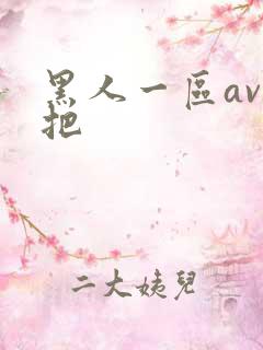 黑人一区av几把
