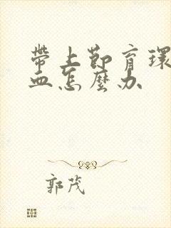 带上节育环老有血怎么办