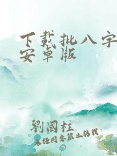 下载批八字算命安卓版