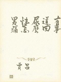 男性尿道有点刺痛怎么回事