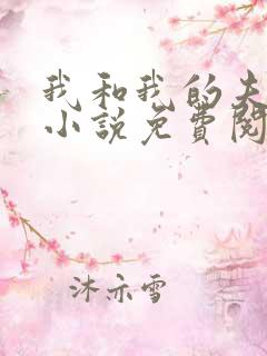 我和我的夫君们小说免费阅读