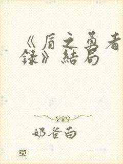 《盾之勇者成名录》结局