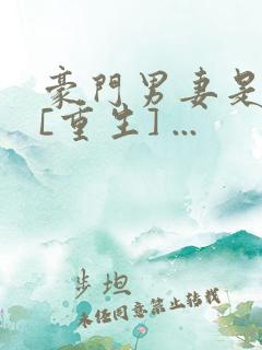 豪门男妻是副业[重生] ...