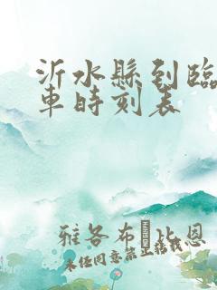 沂水县到临沂客车时刻表