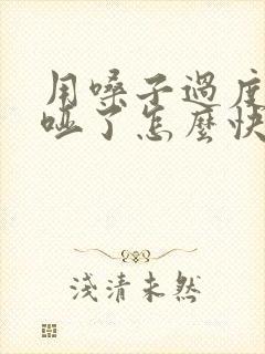 用嗓子过度嗓子哑了怎么快速恢复