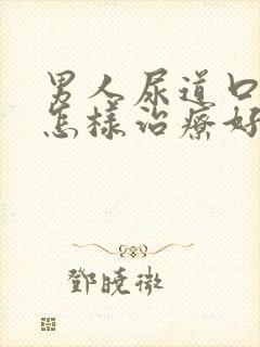 男人尿道口流脓怎样治疗好