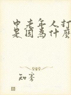 中老年人打呼噜是因为什么原因?