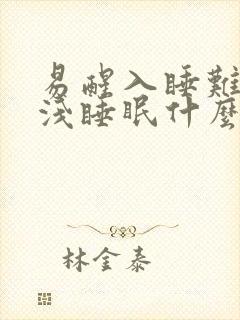 易醒入睡难多梦浅睡眠什么原因