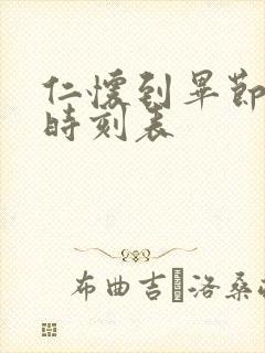 仁怀到毕节客车时刻表