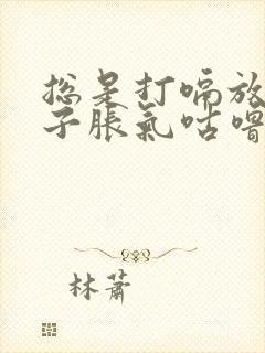 总是打嗝放屁肚子胀气咕噜咕噜的