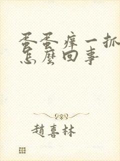 蛋蛋痒一抓就破怎么回事