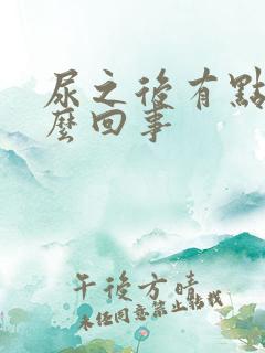 尿之后有点疼怎么回事