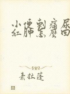 小便刺痛尿道口红肿怎么回事