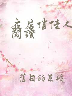 夜店俏佳人免费阅读