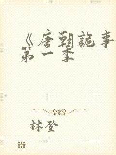 《唐朝诡事录》第一季