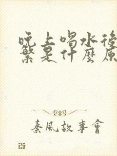 晚上喝水后尿频繁是什么原因