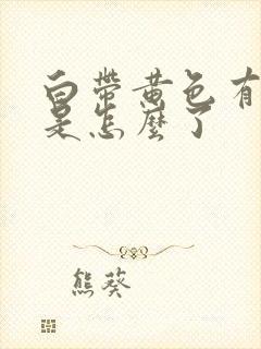 白带黄色有异味是怎么了