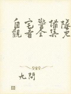 自宅警备队在线观看全集免费