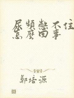 尿频憋不住尿是怎么回事