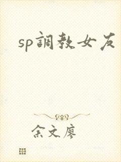 sp调教女友