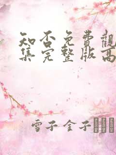 知否免费观看全集完整版高清