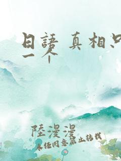 日语 真相只有一个