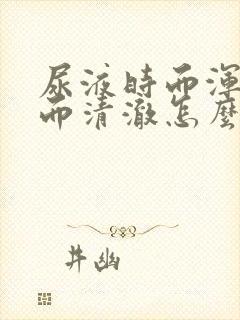 尿液时而浑浊时而清澈怎么回事