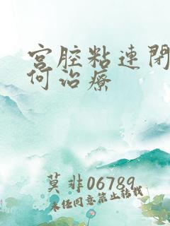 宫腔粘连闭经如何治疗