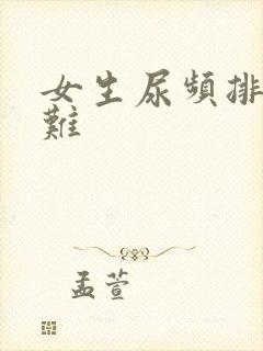 女生尿频排尿困难