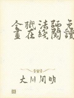 全职法师免费漫画在线阅读