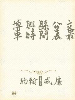 博兴县公交车发车时间表最新