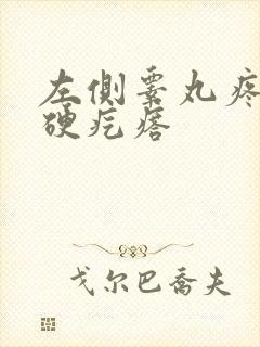 左侧睾丸疼痛有硬疙瘩