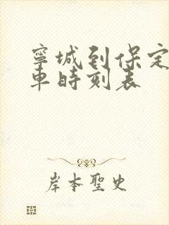 宁城到保定的客车时刻表