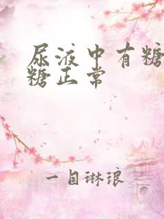 尿液中有糖而血糖正常