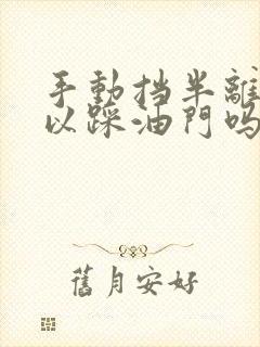 手动挡半离合可以踩油门吗