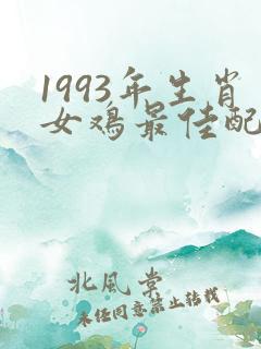 1993年生肖女鸡最佳配偶