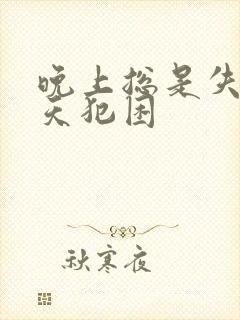 晚上总是失眠白天犯困