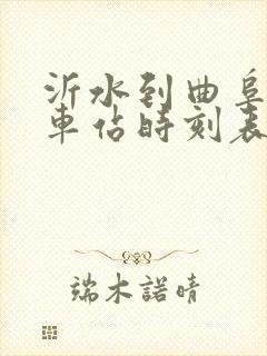 沂水到曲阜的汽车站时刻表