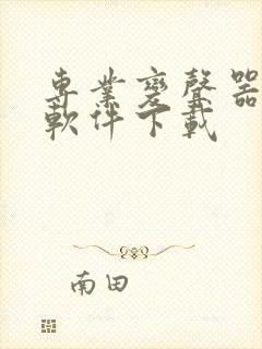 专业变声器免费软件下载