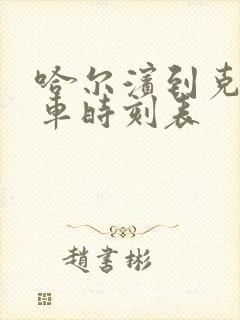 哈尔滨到克山客车时刻表