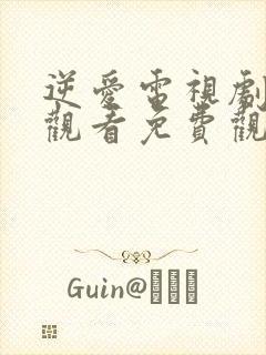 逆爱电视剧在线观看免费观看全集