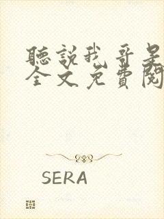 听说我哥是暴君全文免费阅读