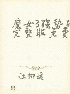 魔女3强势归来完整版免费观看