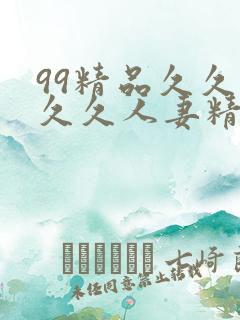 99精品久久久久久人妻精品