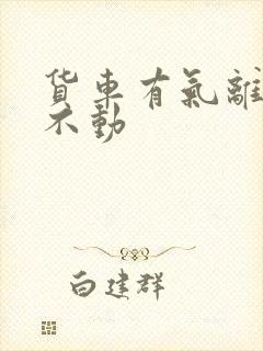 货车有气离合踩不动