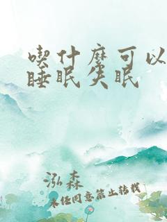 吃什么可以改善睡眠失眠