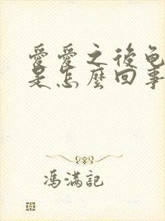 爱爱之后龟头疼是怎么回事