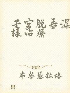 子宫脱垂漏尿怎样治疗