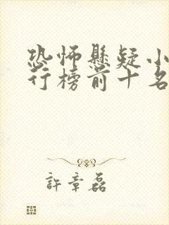 恐怖悬疑小说排行榜前十名